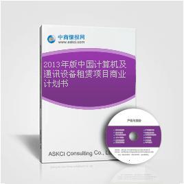 2013年中國計(jì)算機(jī)及通訊設(shè)備租賃行業(yè)市場(chǎng)前景與商業(yè)機(jī)遇分析